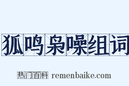 狐鸣枭噪组词是什么意思的图片